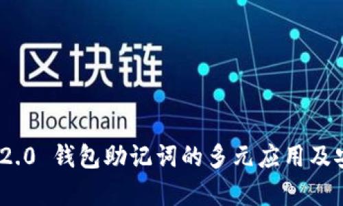 TokenIM 2.0 钱包助记词的多元应用及安全性分析