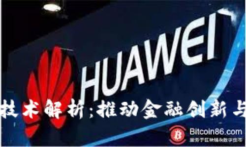 央行数字货币技术解析：推动金融创新与数字经济发展