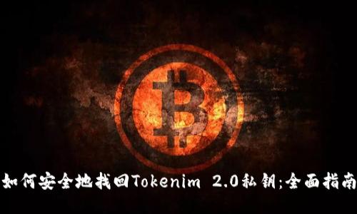 如何安全地找回Tokenim 2.0私钥：全面指南