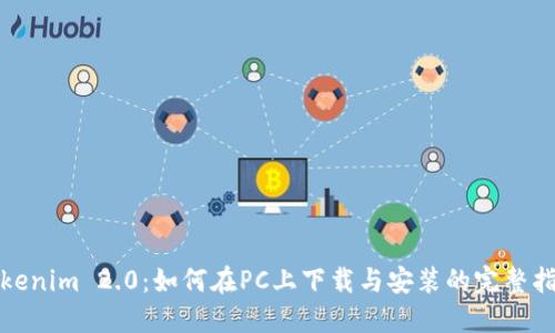 Tokenim 2.0：如何在PC上下载与安装的完整指南
