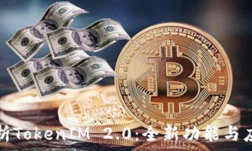   
深入解析TokenIM 2.0：全新功能与应用前景