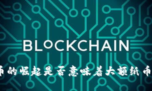 数字货币的崛起是否意味着大额纸币的淘汰？