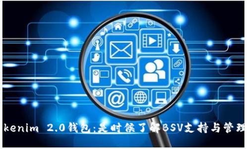 Tokenim 2.0钱包：是时候了解BSV支持与管理了