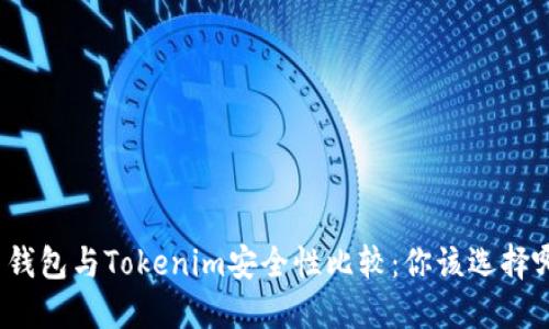 火币钱包与Tokenim安全性比较：你该选择哪个？