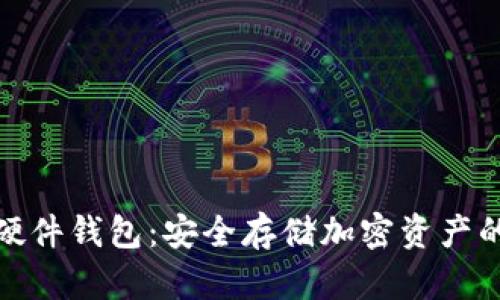 数字货币硬件钱包：安全存储加密资产的理想选择