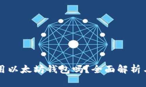 国内还能用以太坊钱包吗？全面解析与使用指南