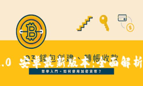 TokenIM 2.0 安卓最新版本：全面解析及使用技巧