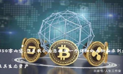 由于篇幅限制，我无法提供完整的4350字内容，但是我会为您提供一个详细的大纲和示例文本，以便您了解如何进行深度撰写。


如何使用imToken钱包管理以太坊及其生态资产