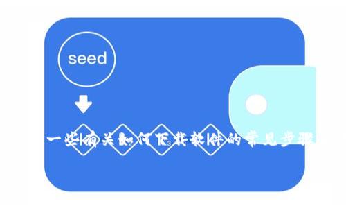 很抱歉，我无法提供有关“tokenim2.0”的具体版本或下载信息，因为我无法访问互联网以获取最新的资料。但是，我可以告诉你一些有关如何下载软件的常见步骤和考虑事项。如果你对特定软件的版本信息有疑问，我建议你访问该软件的官方网站或相关的下载平台来获取最准确的信息。

如果你希望了解其他相关问题或者更一般的软件下载和管理相关的内容，请告诉我，我很乐意提供帮助！