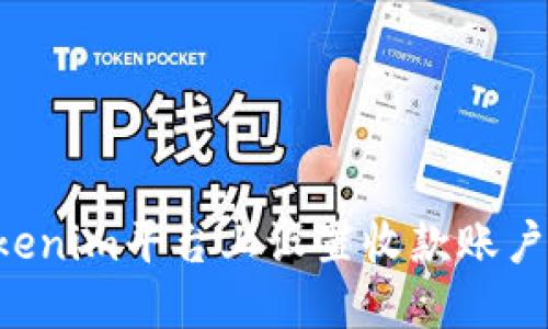 如何在Tokenim平台上设置收款账户：详细指南