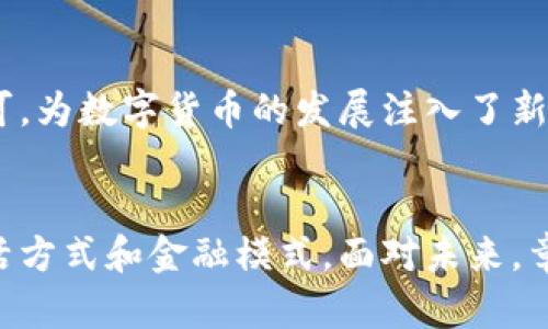 biao-ti/biao-ti章盟主如何引领数字货币的新纪元/biao-ti

数字货币, 章盟主, 区块链技术, 金融创新/guanjianci

引言
在近年来，数字货币以其独特的优势与发展潜力逐渐进入人们的视野，成为了金融科技领域的重要话题。作为在这场金融革命中引领潮流的一位领导者，章盟主凭借其深厚的专业背景与对行业趋势的敏锐判断，为数字货币的发展和推广做出了重要贡献。本文将从多角度探讨章盟主在数字货币领域的独特见解和实践，并解答一些相关的重要问题。

章盟主与数字货币的渊源
章盟主并不是一个陌生的名字，他在金融科技领域的贡献毋庸置疑。近年来，章盟主开始关注数字货币的快速发展，并积极投身于区块链技术的研究与应用。章盟主的成长背景和专业知识使他具备了独特的视角，能够深入理解和分析数字货币所带来的变革与挑战。
在他看来，数字货币不仅是一种新的支付手段，更是一场金融体系的革命。它能够打破传统金融的壁垒，提高交易效率，并为用户创造更高的价值。章盟主通过对市场的深入研究，预测到数字货币将在未来几年内持续增长，并将对全球经济产生深远影响。

数字货币的优势与挑战
数字货币之所以受到了广泛关注，首先是因为它与传统货币相比具有多方面的优势。首先，数字货币的交易流程相对简单快捷，用户可以随时随地进行交易，极大地方便了用户的生活。其次，数字货币的去中心化特性使得用户可以摆脱对传统金融机构的依赖，提升了资产的安全性和透明度。
但是，数字货币的推广和应用并非没有挑战。一方面，数字货币市场仍然存在着较大的波动性，用户在投资时需谨慎。另一方面，监管政策尚处于发展阶段，各国对数字货币的态度不一，可能影响其发展速度和市场稳定性。

章盟主的数字货币发展战略
在深入了解数字货币的背景与现状后，章盟主制定了相应的发展战略。他认为，要想在数字货币上获得成功，不仅需要掌握技术，还需要关注市场和用户的需求。他的战略主要体现在以下几个方面：
ol
    li加强技术研发，推动区块链技术的应用落地。/li
    li与行业内其他生态参与者加强合作，共同推进数字货币的推广。/li
    li持续进行市场教育，提高用户对数字货币的认知和接受度。/li
    li主动与监管机构沟通，以确保数字货币的发展符合当地法律法规。/li
/ol

问题一：数字货币对传统金融的影响是什么？
随着数字货币的快速发展，很多人开始关注它对传统金融的影响。数字货币的出现无疑为传统金融系统带来了极大的挑战。首先，它打破了传统银行的垄断地位，用户可以通过数字货币直接进行交易，无需依赖银行。这种去中心化的特性让用户能够更加自主地管理自己的资产。
与此同时，数字货币的交易费用通常较低，用户不必承担高昂的国际汇款费用，这对传统金融机构构成了直接威胁。各大银行和金融机构也开始意识到这一点，纷纷借助数字技术进行业务转型，寻求创新的解决方案以保持市场竞争力。
然而，数字货币的崛起也意味着风险的增加。由于缺乏监管，许多不法行为也趁机而入，比如洗钱、欺诈等。因此，传统金融体制需要及时调整策略，以应对数字货币所带来的新挑战。

问题二：如何保障数字货币的安全性？
数字货币的安全性是用户最为关心的重要问题之一。由于数字货币的特性，它面临着网络攻击、黑客入侵等多种风险。因此，如何提升数字货币的安全性显得尤为重要。
首先，用户需要选择安全可靠的数字货币交易平台，并确保平台具备良好的安全管理措施。许多流行的交易平台已经配备了多重身份验证和冷钱包储存等技术，以保护用户的资产安全。
其次，用户自身的安全意识也至关重要。为了防范黑客攻击和其他网络安全风险，用户应当保持良好的密码管理习惯，定期更新密码，并使用强密码。此外，用户不应将大量资产存放在交易所，而应将其转移至安全的钱包中。
最后，行业内也亟需制定统一的安全标准，提升整个生态系统的安全性。通过加强合作，各大交易平台可以共同构建安全防护机制，提高防范网络攻击的能力。

问题三：数字货币的未来是什么？
展望未来，数字货币的发展前景仍然十分广阔。随着区块链技术的不断成熟与应用，数字货币在各个行业中的应用场景也会逐渐丰富起来。例如，数字货币在跨境支付、供应链金融、版权保护等领域都有着巨大的市场潜力。
同时，越来越多的金融机构和企业开始关注数字货币的实际应用，推动其普及。在未来，我们很可能会看到更多的商家接受数字货币作为支付方式，数字货币将真正融入日常生活中。
此外，随着监管政策的不断完善，数字货币市场的合规性将得到提升，用户的投资安全性也会随之增强。这将进一步吸引更多的投资者进入市场，推动数字货币的进一步发展。

问题四：章盟主如何推动数字货币的普及？
章盟主在推动数字货币普及方面发挥了重要作用。他不仅通过自身的影响力呼吁用户关注数字货币，还通过系列活动提升公众对区块链和数字货币的认知。具体而言，章盟主采取了以下几种方式来推动数字货币的普及：
ol
    li举办大型论坛和研讨会，邀请业内专家分享经验，共同探讨数字货币的未来发展。/li
    li参与到多项区块链项目中，通过实践推动数字货币的落地应用。/li
    li与高校和科研机构合作，开展数字货币相关的学术研究，培养更多专业人才。/li
    li开设线上线下培训课程，帮助更多人了解数字货币的技术背景和应用场景，提高公众认知。/li
/ol
章盟主深知，教育是推动数字货币普及的关键，只有让更多人了解这一新兴技术，才能推动其在全球范围内的普及与应用。他的努力得到了行业内外的广泛认可，为数字货币的发展注入了新的动力。

总结
在数字货币的时代变革中，章盟主依靠其丰富的经验与深刻的见解，为行业带来了新的可能性。数字货币不仅仅是科技创新的产物，它将深刻地改变我们的生活方式和金融模式。面对未来，章盟主将继续推动数字货币的发展与普及，带领我们步入一个更加开放与创新的金融新时代。