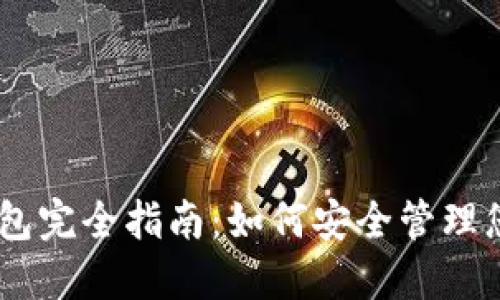 imtoke冷钱包完全指南：如何安全管理您的数字资产