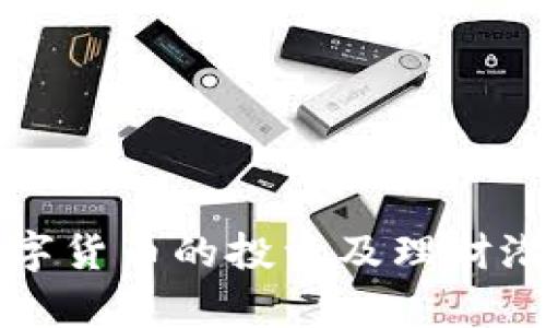 央行数字货币的投资及理财潜力解析