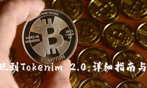 如何将BTC提现到Tokenim 2.0：详细指南与常见问题解答
