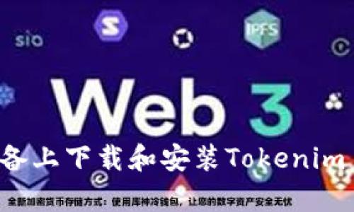 和关键词

如何在安卓设备上下载和安装Tokenim 2.0：全面指南