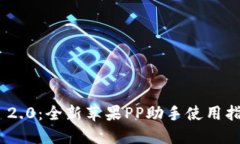 TokenIM 2.0：全新苹果PP助手