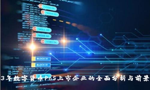 2023年数字货币PoS上市企业的全面分析与前景展望