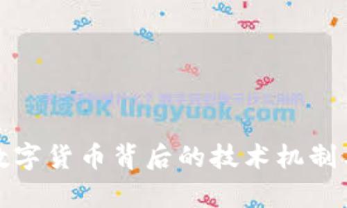 揭秘央行数字货币背后的技术机制与发展前景