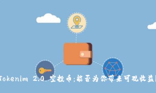 Tokenim 2.0 空投币：能否为你带来可观收益？