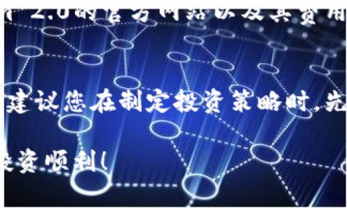 如何将TRX投资于Tokenim 2.0：全面指南
keywordsTRX投资, Tokenim 2.0, 加密货币, 数字资产/keywords

如何将TRX投资于Tokenim 2.0：全面指南

随着区块链技术的发展，越来越多的投资者寻找更安全、更高效的渠道来管理和增值他们的数字资产。TRX（Tronix）作为Tron网络的原生代币，近年来受到了广泛的关注，而Tokenim 2.0则是一种新兴的资产管理平台。那么，如何将TRX放入Tokenim 2.0中进行投资呢？本文将为您提供详细的指南以及所需的知识，以帮助您了解这个过程。

Tokenim 2.0的概述
Tokenim 2.0是一个基于区块链技术的资产管理平台，旨在为用户提供更安全、更便捷的投资体验。与传统的资产管理方式相比，Tokenim 2.0采用去中心化的方式来保护用户的数据和资产安全。

该平台支持多种数字资产的管理，包括但不限于TRX。此外，Tokenim 2.0还提供了一些功能，例如资产的实时追踪、价格变动分析和智能合约功能，让用户可以更好的管理他们的投资组合。

将TRX放入Tokenim 2.0的步骤
要将TRX转入Tokenim 2.0进行投资，您可以按照以下步骤操作：

第1步：注册Tokenim 2.0账户
访问Tokenim 2.0的官方网站，点击注册按钮。根据网站的提示填写个人信息，设置安全密码，并进行邮箱验证。完成注册后，您将获得一个Tokenim 2.0账户。

第2步：下载和安装Tokenim 2.0钱包
为确保您可以方便地管理TRX，下载官方的Tokenim 2.0钱包应用，并安装到您的移动设备或电脑上。钱包会用于存储和转移您的TRX资产。

第3步：购买TRX
如果您还没有TRX，可以通过各种加密货币交易所购买。选择您信任的交易所，如Binance、Huobi等，注册账户，完成身份验证后，您可以通过银行转账、信用卡等方式购买TRX。

第4步：将TRX转入Tokenim 2.0钱包
在Tokenim 2.0钱包中，找到您的TRX接收地址，复制该地址。在您购买TRX的交易所中，选择提币，填写Tokenim 2.0的接收地址和提币数量，确认后即可将TRX转入您的Tokenim 2.0账户。

第5步：开始投资
完成TRX转入后，您可以通过Tokenim 2.0平台的投资功能进行资产的增值。例如，您可以选择投资不同的数字资产、参与流动性挖矿等。根据个人的风险承受能力，选择适合的投资组合。

TRX与Tokenim 2.0的优势与风险
投资TRX与使用Tokenim 2.0进行投资都有其独特的优势和风险。在进行投资决策前，了解这些因素是至关重要的。

TRX的优势
ul
    listrong高速交易：/strongTron网络以其快速交易的特点吸引了众多用户，可以实现秒级到账。/li
    listrong去中心化：/strong作为去中心化的数字资产，TRX不受单一机构控制。/li
    listrong丰富的生态系统：/strongTron网络支持多种DApp（去中心化应用），用户可以通过TRX进行多种操作。/li
/ul

TRX的风险
ul
    listrong市场波动：/strong加密货币市场波动性极大，TRX的价格可能会发生快速变动。/li
    listrong技术风险：/strong任何区块链技术都有可能被黑客攻击或出现技术故障，导致资产损失。/li
/ul

Tokenim 2.0的优势
ul
    listrong安全性：/strongTokenim 2.0使用区块链技术，确保用户数据和资产的安全。/li
    listrong用户友好：/strong界面，易于使用。投资者可以轻松找到所需的功能。/li
/ul

Tokenim 2.0的风险
ul
    listrong平台风险：/strong尽管Tokenim 2.0在市场中享有良好的声誉，但任何投资平台都有潜在风险。/li
    listrong合规风险：/strong由于法律法规的不断变化，Tokenim 2.0可能面临合规性问题。/li
/ul

常见问题解析
问题一：TRX有哪些应用场景？
TRX的应用场景非常广泛，特别是在娱乐、内容分享和游戏领域。Tron网络支持开发去中心化应用（DApp），将TRX作为交易媒介，例如用户在游戏中购买虚拟物品或在内容平台上打赏创作者。此外，Tron还通过合作伙伴关系拥抱整个区块链生态系统，推动TRX的应用。

问题二：如何保障我的TRX资产安全？
保护您的TRX资产的安全非常重要。首先，确保您所使用的钱包和平台是官方和可信的。其次，定期更新您的密码，启用双重验证。此外，定期备份您的钱包，以防止数据丢失。考虑使用冷钱包来存储大额资产，避免在线钱包可能带来的风险。

问题三：Tokenim 2.0的费用有哪些？
Tokenim 2.0在用户进行交易和投资时会收取一定的费用，主要包括交易费用和提现费用。不同类型的交易费用可能会有所不同，具体费用请参考Tokenim 2.0的官方网站以及其费用结构。用户在投资时需合理规划，避免因费用影响收益。

问题四：如何选择合适的投资策略？
选择合适的投资策略取决于您的投资目标和风险容忍度。短期投资者可能会专注于日交易，以获取快速的利润，而长线投资者则可能更关注资产的基本面。建议您在制定投资策略时，先进行市场调研，分析趋势和数据，充分了解市场动态，以做出更明智的决策。

通过上述信息，相信您对将TRX投资于Tokenim 2.0有了更全面的了解。在进行任何投资之前，一定要做好充分的准备和研究，以降低风险，获取收益。祝您投资顺利！