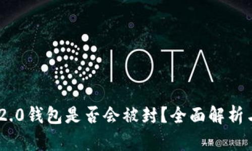 Tokenim 2.0钱包是否会被封？全面解析与风险评估