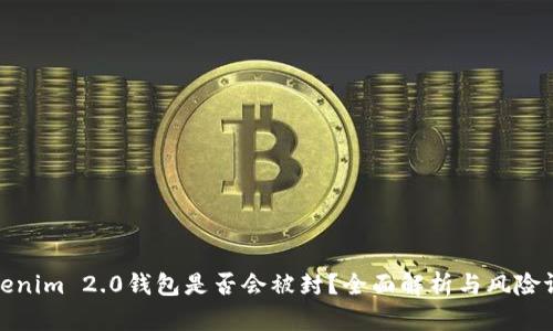 Tokenim 2.0钱包是否会被封？全面解析与风险评估