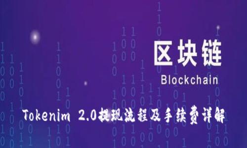Tokenim 2.0提现流程及手续费详解