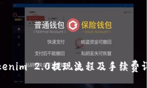 Tokenim 2.0提现流程及手续费详解