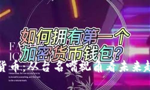 中国数字货币：从台名嘴视角看未来趋势与影响