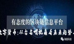 中国数字货币：从台名嘴