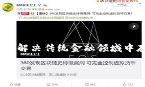 Tokenim是一个源自中国的区块链项目，旨在通过区块链技术和智能合约来提供创新的金融服务。该项目的主要目标是提供一个安全、高效的数字资产管理平台，推动金融科技的发展。Tokenim致力于解决传统金融领域中存在的一些问题，例如资产透明性不足、跨境支付效率低以及资金使用不便等。通过区块链技术，Tokenim希望能够提升金融服务的透明度和安全性，同时为用户提供更加便捷和高效的资产管理方式。

如果你对Tokenim有更具体的疑问或者想了解更多，请告诉我！