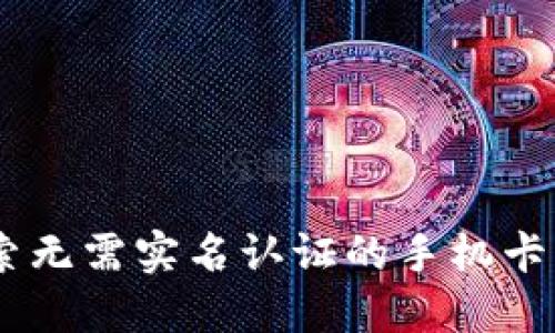 TokenIM 2.0：探索无需实名认证的手机卡的便利性与安全性