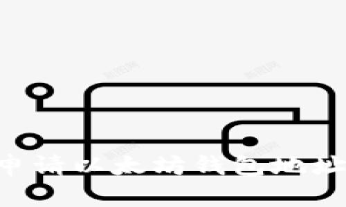 如何安全地申请以太坊钱包地址：全方位指南