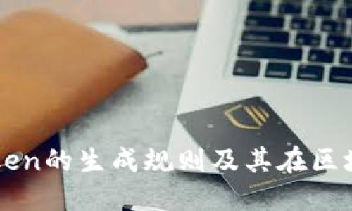 深入了解Token的生成规则及其在区块链中的应用