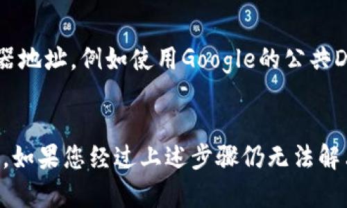 看起来您提到的“tokenim2.0无法访问此网站”问题可能与网络连接、网址输入错误或是该网站本身的与技术问题有关。为了帮助您更好地理解和解决此问题，以下是一些可能的原因及相应的解决建议。

## 常见原因及解决方案

### 1. **网址输入错误**
首先，请确保您输入的网址是正确的。检查拼写错误、缺少的字符或多余的空格。如果您是在书签中打开的网站，请尝试通过直接在浏览器地址栏输入完整的网址访问。

### 2. **网络连接问题**
如果您的网络连接不稳定或没有连接到互联网，那么您将无法访问任何网站。请检查您的网络设置，确认您的设备已连接到Wi-Fi或网络，并尝试访问其他网站，看看能否正常打开。

### 3. **网站服务器问题**
有时候，网站本身可能出现技术故障或服务器问题，这会导致无法访问。您可以使用网站状态检查工具（如 Down For Everyone Or Just Me）来确认该网站是否是所有用户无法访问，还是只是您个人的问题。

### 4. **防火墙或安全软件设置**
某些防火墙或安全软件可能会阻止您访问特定的网站。如果您正在使用此类软件，可以尝试暂时禁用它，或者在设置中添加例外，以允许访问tokenim2.0。

### 5. **浏览器问题**
有时，浏览器本身可能会出现问题，尤其是如果浏览器版本较旧或缓存过多。尝试清除浏览器缓存，更新到最新版本，或使用不同的浏览器尝试访问该网站。

### 6. **DNS问题**
如果DNS设置不正确，您也可能会遇到无法访问特定网站的情况。尝试更改您的DNS服务器地址，例如使用Google的公共DNS（8.8.8.8和8.8.4.4）来解决问题。

## 结论
以上是一些常见原因及其解决方案，希望能够帮助您解决访问tokenim2.0时遇到的问题。如果您经过上述步骤仍无法解决，请考虑联系网站的客服支持以获取进一步帮助。