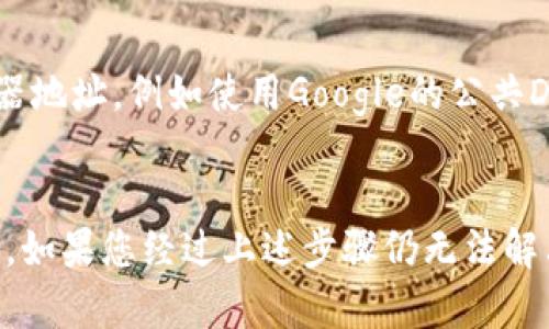 看起来您提到的“tokenim2.0无法访问此网站”问题可能与网络连接、网址输入错误或是该网站本身的与技术问题有关。为了帮助您更好地理解和解决此问题，以下是一些可能的原因及相应的解决建议。

## 常见原因及解决方案

### 1. **网址输入错误**
首先，请确保您输入的网址是正确的。检查拼写错误、缺少的字符或多余的空格。如果您是在书签中打开的网站，请尝试通过直接在浏览器地址栏输入完整的网址访问。

### 2. **网络连接问题**
如果您的网络连接不稳定或没有连接到互联网，那么您将无法访问任何网站。请检查您的网络设置，确认您的设备已连接到Wi-Fi或网络，并尝试访问其他网站，看看能否正常打开。

### 3. **网站服务器问题**
有时候，网站本身可能出现技术故障或服务器问题，这会导致无法访问。您可以使用网站状态检查工具（如 Down For Everyone Or Just Me）来确认该网站是否是所有用户无法访问，还是只是您个人的问题。

### 4. **防火墙或安全软件设置**
某些防火墙或安全软件可能会阻止您访问特定的网站。如果您正在使用此类软件，可以尝试暂时禁用它，或者在设置中添加例外，以允许访问tokenim2.0。

### 5. **浏览器问题**
有时，浏览器本身可能会出现问题，尤其是如果浏览器版本较旧或缓存过多。尝试清除浏览器缓存，更新到最新版本，或使用不同的浏览器尝试访问该网站。

### 6. **DNS问题**
如果DNS设置不正确，您也可能会遇到无法访问特定网站的情况。尝试更改您的DNS服务器地址，例如使用Google的公共DNS（8.8.8.8和8.8.4.4）来解决问题。

## 结论
以上是一些常见原因及其解决方案，希望能够帮助您解决访问tokenim2.0时遇到的问题。如果您经过上述步骤仍无法解决，请考虑联系网站的客服支持以获取进一步帮助。