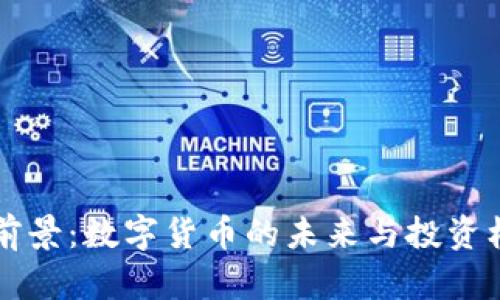 比特股前景：数字货币的未来与投资机遇分析