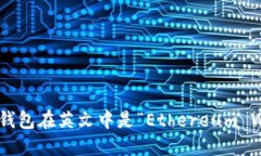 以太坊钱包在英文中是“