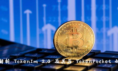 深入解析 TokenIm 2.0 及其与 TokenPocket 的关联