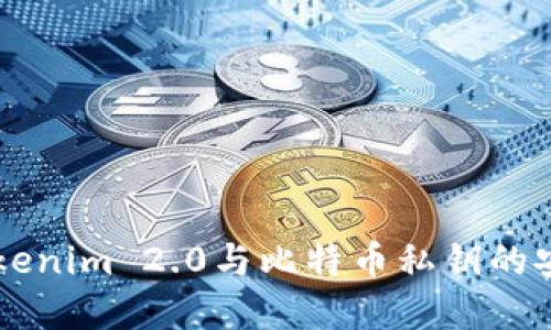 深入了解Tokenim 2.0与比特币私钥的安全性与使用