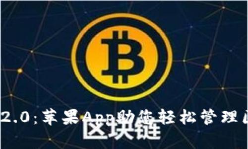 TokenIM 2.0：苹果App助您轻松管理区块链资产