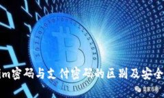 Tokenim密码与支付密码的区