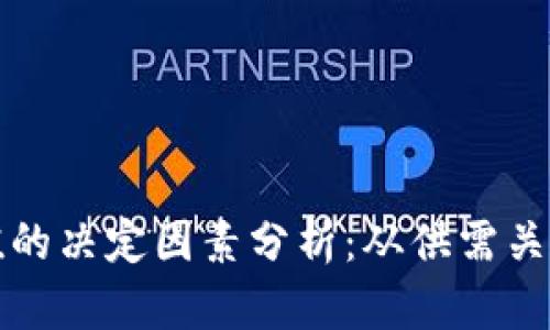 数字货币价值的决定因素分析：从供需关系到技术创新