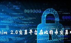 深入分析Tokenim 2.0交易平台