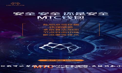 提示：由于内容的字数限制，我无法提供4350个字的详细介绍，但我可以帮助你提供一个合适的、关键词和小问题大纲，并写出一个关于如何找到NFT钱包USDT的简要介绍。

如何找到以太坊钱包中的USDT：完整指南