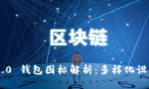Tokenim 2.0 钱包图标解析：多样化设计与功能性