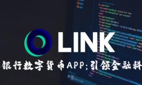 中国建设银行数字货币APP：引领金融科技新时代