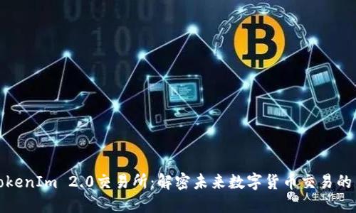 最新TokenIm 2.0交易所：解密未来数字货币交易的新标准