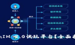 如何使用TokenIM 2.0试玩平台