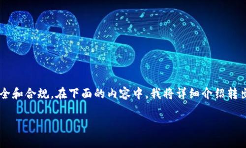 在进行Tokenim（或其他加密货币）转出时，用户通常需要进行多个步骤以确保安全和合规。在下面的内容中，我将详细介绍转出Tokenim所需的授权及其过程，并将其分为几个部分，以帮助读者更清楚地理解。

Tokenim转出流程及必备授权指南